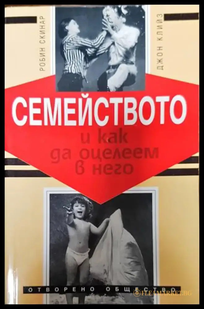 Семейството и как да оцелеем в него - Книги