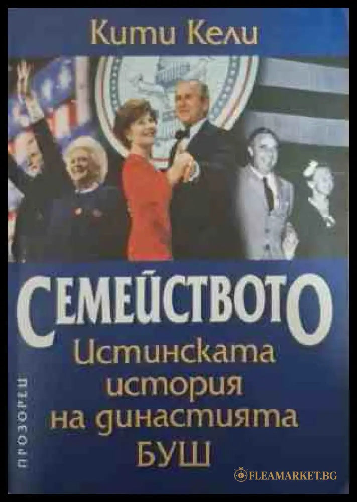 Семейството. Истинската история на династия Буш - Кети Кели
