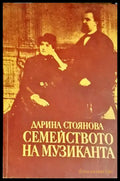 Семейството на музиканта - Книги