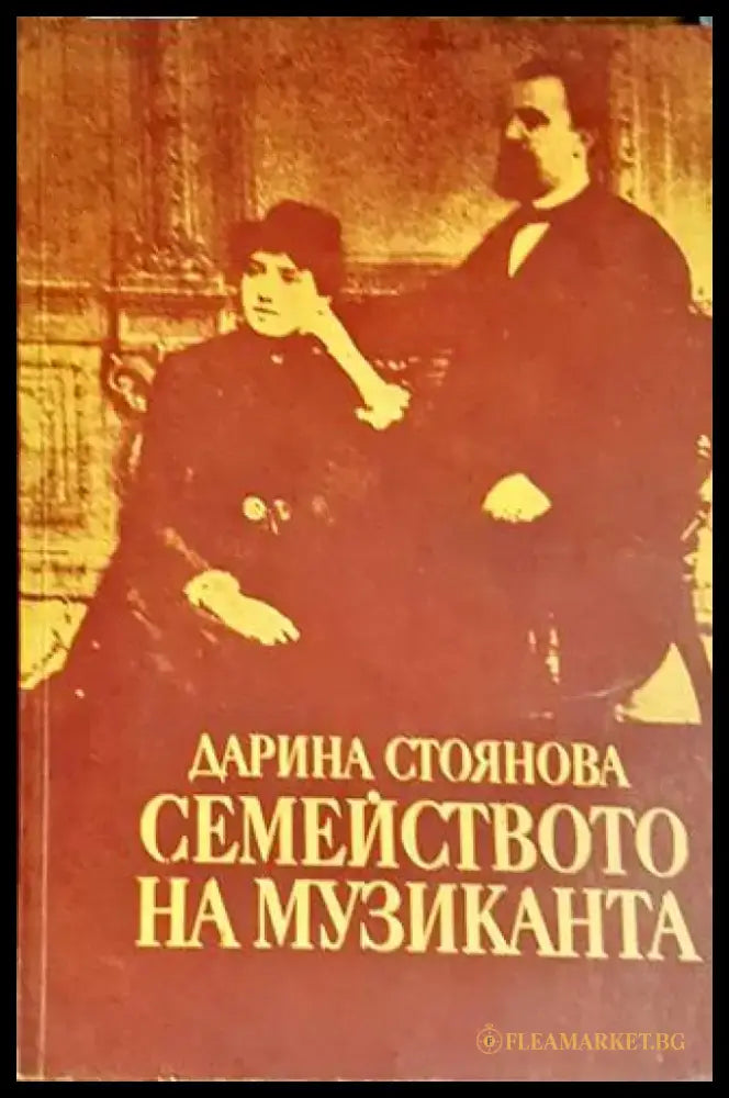 Семейството на музиканта - Книги