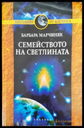 Семейството на светлината - Книги