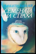Семената на страха (1986) - Книга
