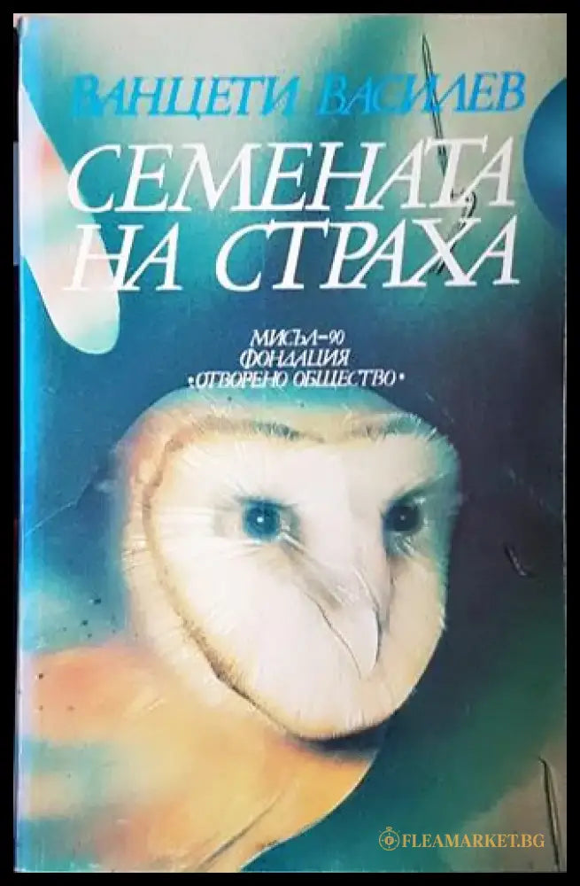 Семената на страха (1986) - Книга