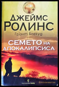 Семето на апокалипсиса - Книги