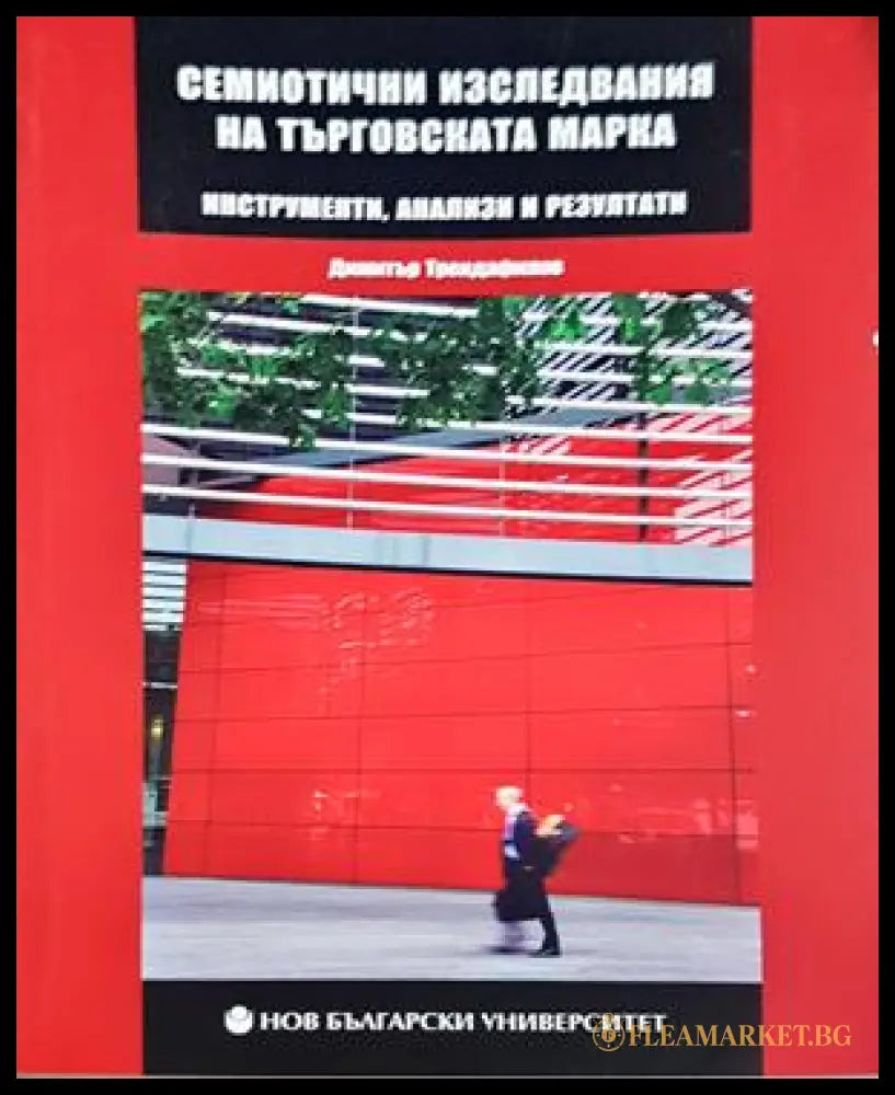 Семиотични изследвания на търговската марка - Димитър Трендафилов