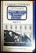 Семиотични тетрадки - част 2 (398) - Книга