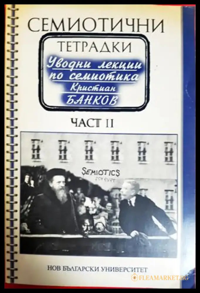Семиотични тетрадки - част 2 (398) - Книга