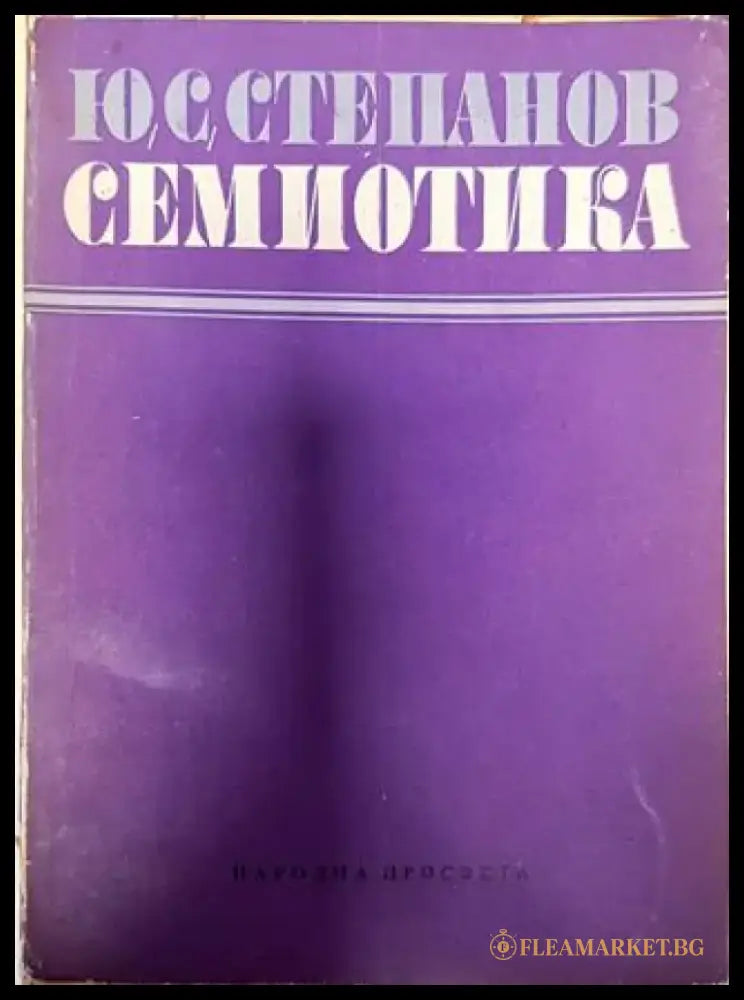Семиотика (386) - Книга
