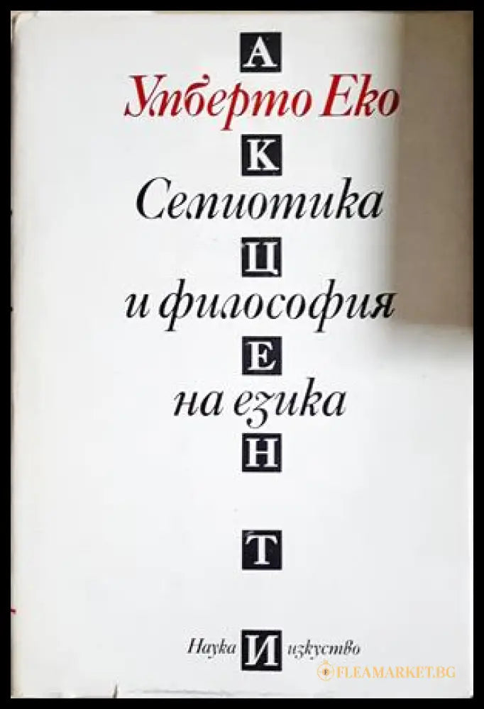 Семиотика и философия на езика - Умберто Еко