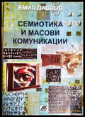 Семиотика и масови комуникации - Емил Павлов (401) - Книга