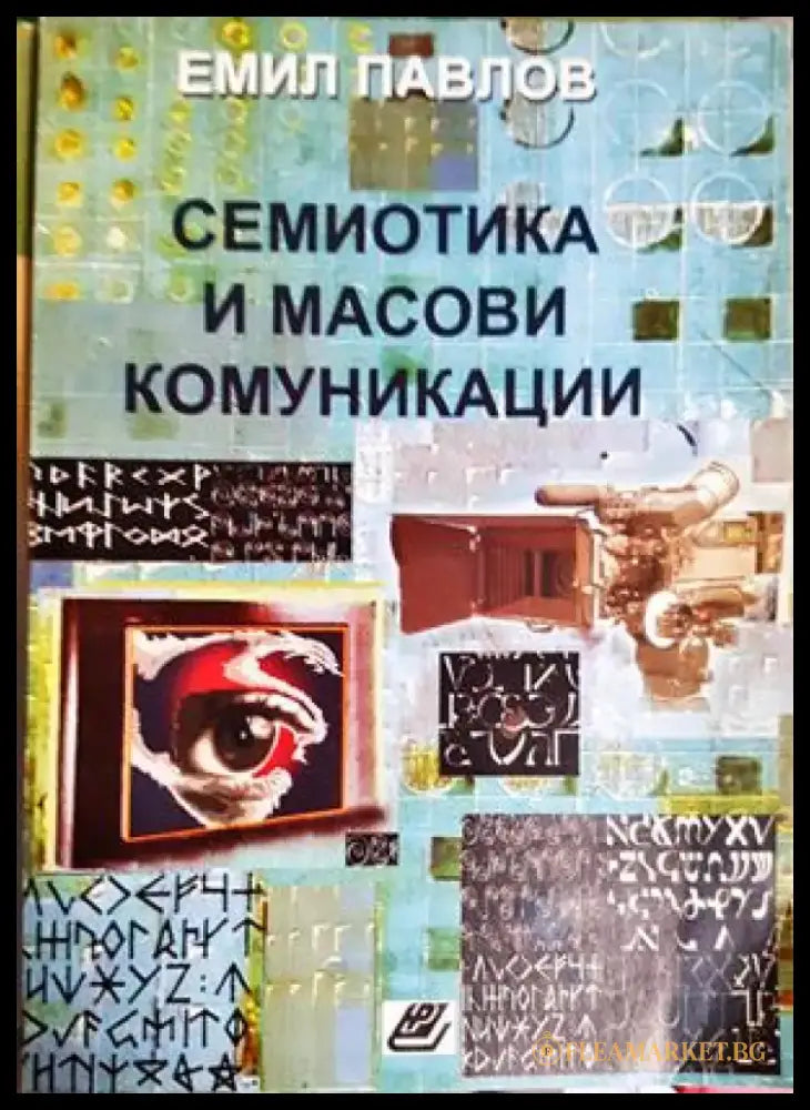 Семиотика и масови комуникации - Емил Павлов (401) - Книга