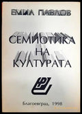 Семиотика на културата (247) - Книга