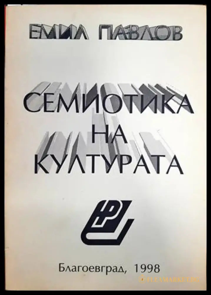 Семиотика на културата (247) - Книга