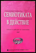 Семиотика в действие. Лекции и доклади по семиотика 2007 - Книги