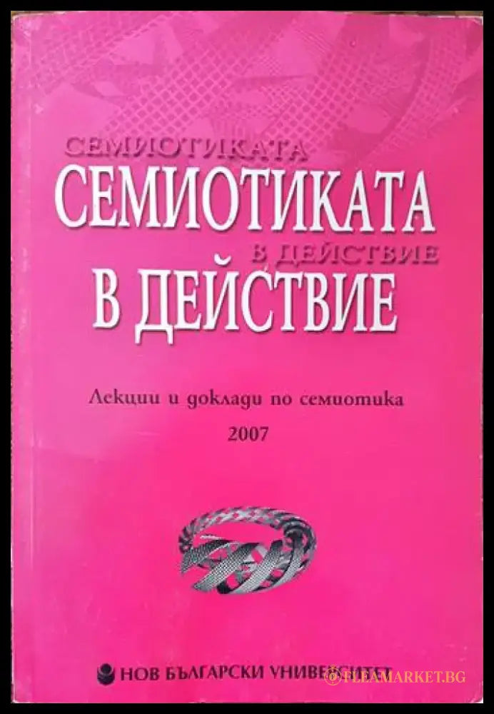 Семиотика в действие. Лекции и доклади по семиотика 2007 - Книги