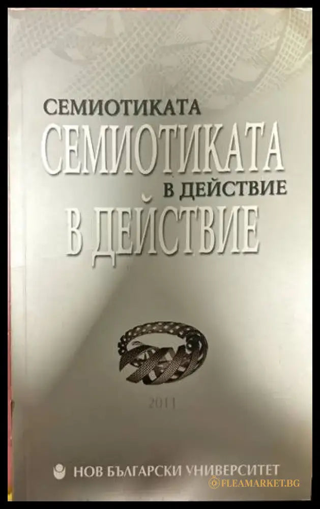 Семиотиката в действие (175) - Книга