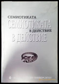 Семиотиката в действие (274) - Книга