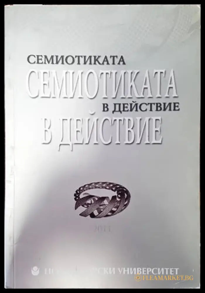Семиотиката в действие (274) - Книга