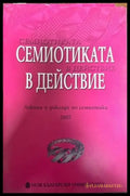 Семиотиката в действие - Книги