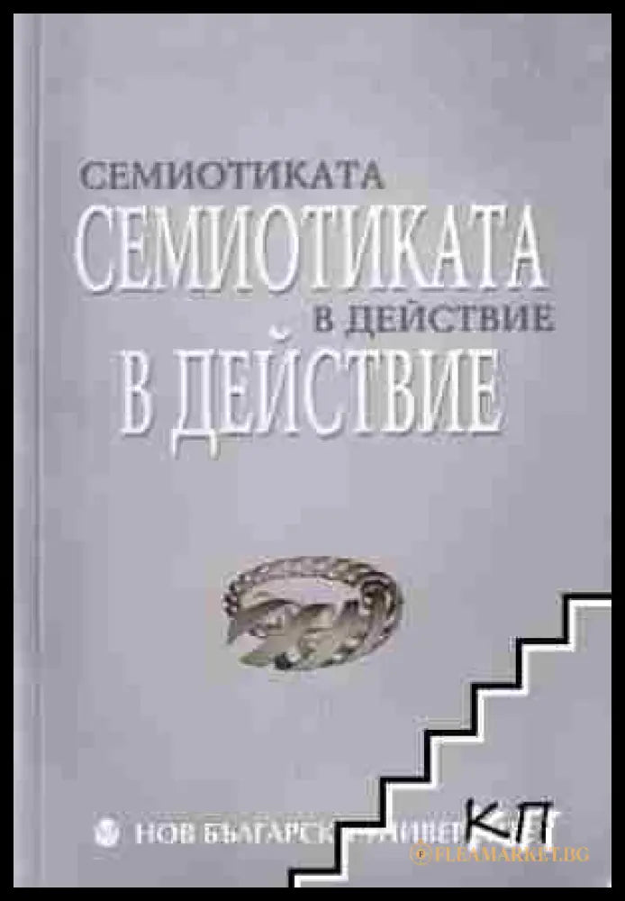 Семиотиката в действие (330206261537) - Сборник - Книга