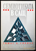 Семиотиката в САЩ (330307261312) - Томас А. Сибиък - Книга