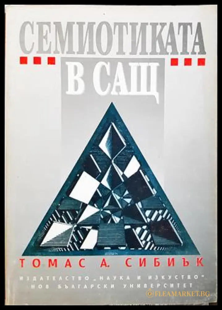 Семиотиката в САЩ (330307261312) - Томас А. Сибиък - Книга