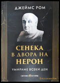 Сенека в двора на Нерон. Умираме всеки ден, Джеймс Ром (804) - Книга