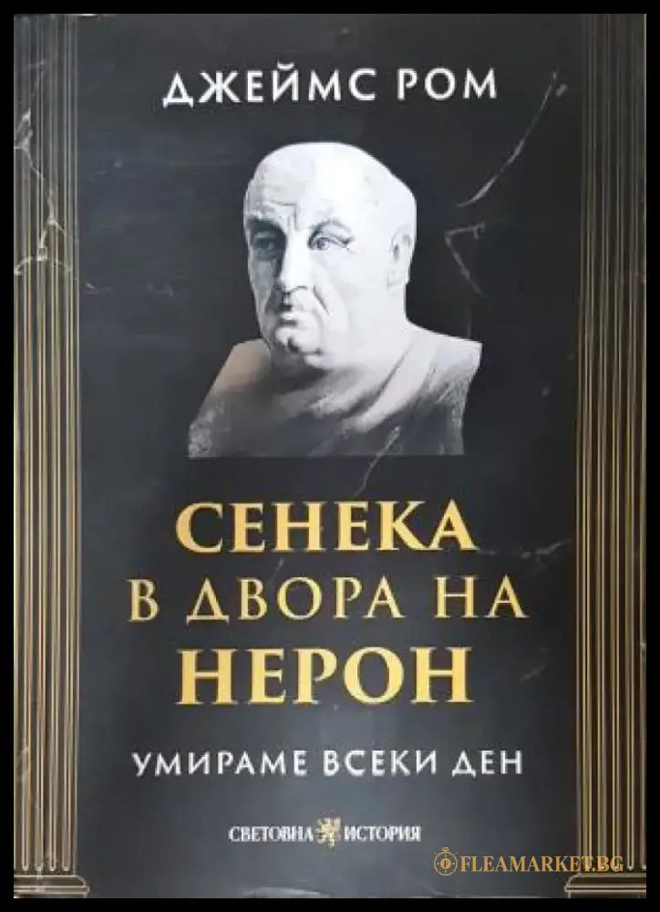 Сенека в двора на Нерон. Умираме всеки ден, Джеймс Ром (804) - Книга