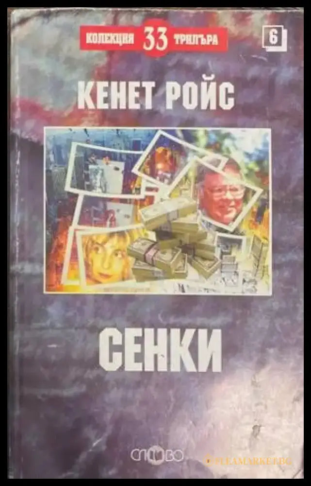 Сенки (2832) - Книга