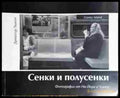Сенки и полусенки. Фотографии от Ню Йорк и Чикаго - Книга