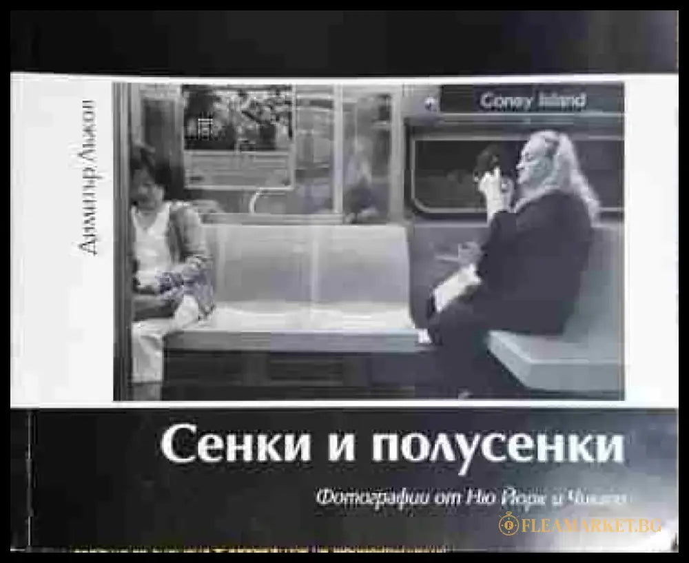 Сенки и полусенки. Фотографии от Ню Йорк и Чикаго - Книга