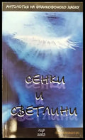 Сенки и светлини(1232) - Книга