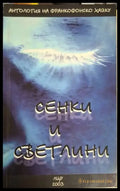Сенки и светлини: Антология на франкофонско хайку (1220) - Книга