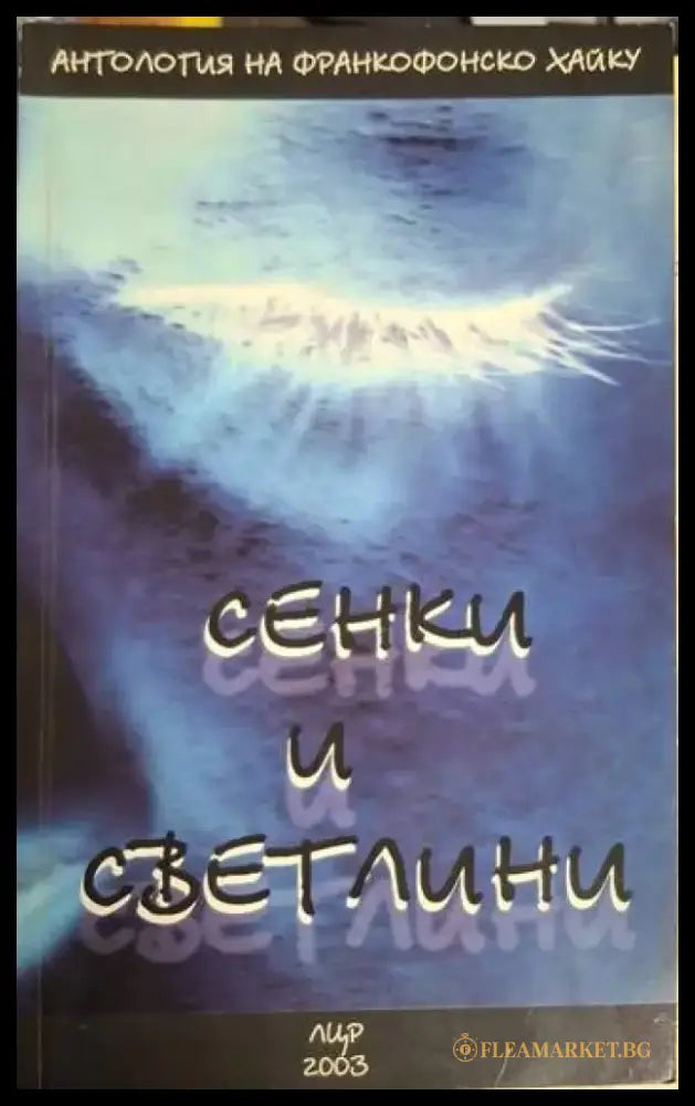 Сенки и светлини: Антология на франкофонско хайку (1220) - Книга