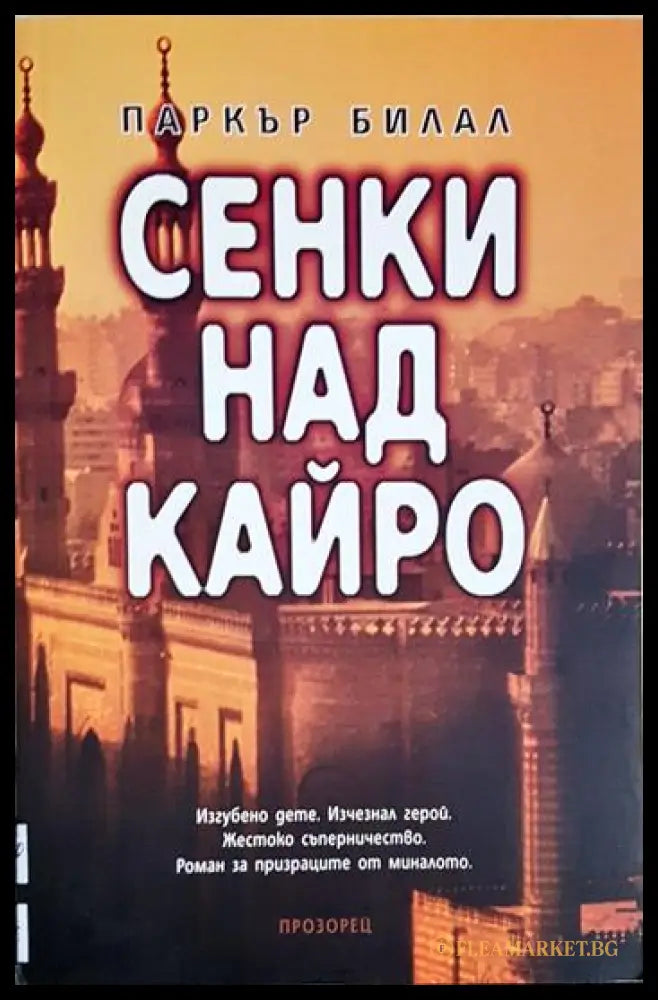 Сенки над Кайро (24200526180600) - Паркър Билал - Книга