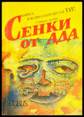 Сенки от Ада - Книги