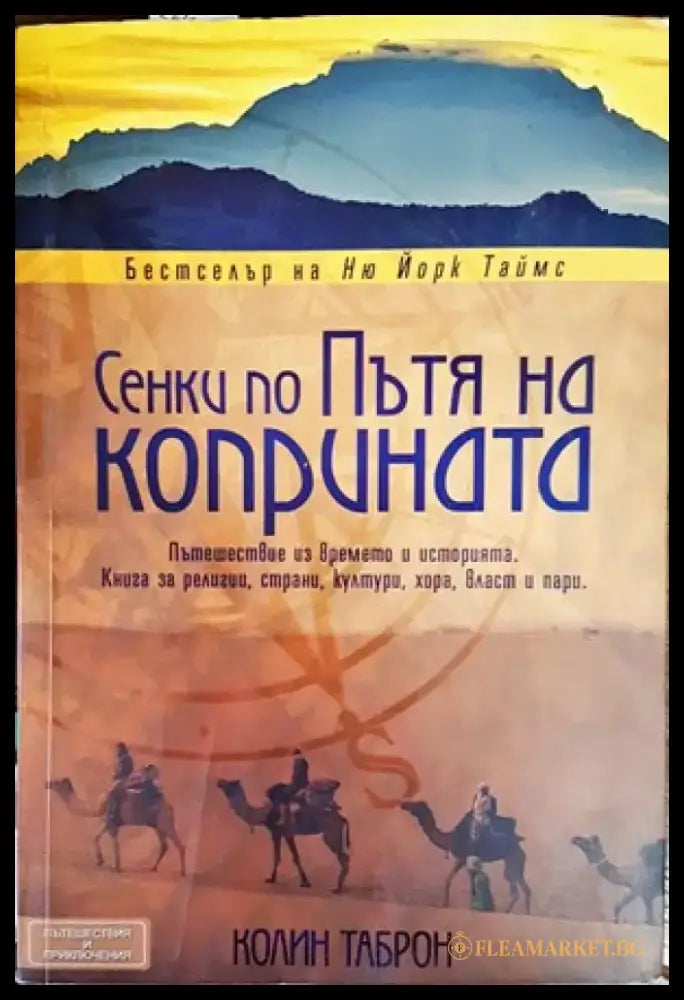 Сенки по пътя на коприната - Книги