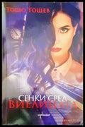 Сенки сред виелицата - Книги