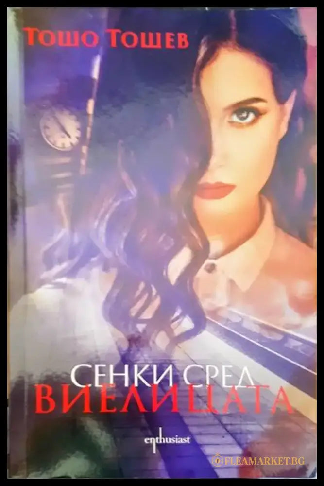 Сенки сред виелицата - Книги
