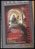 Сенки в Оксфорд - Книги