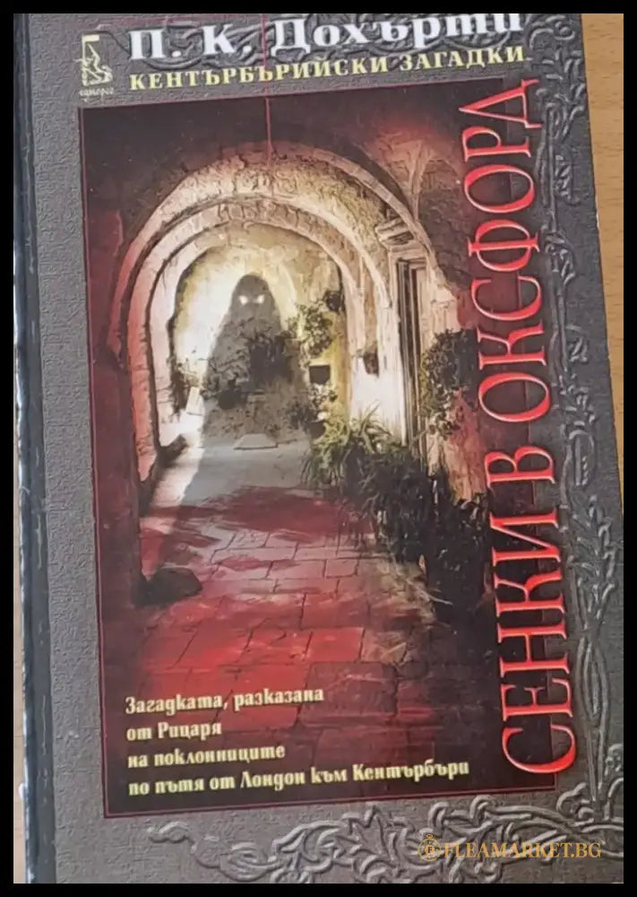 Сенки в Оксфорд - Книги