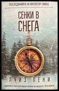 Сенки в снега (270709261647) - Луиз Пени - Книга