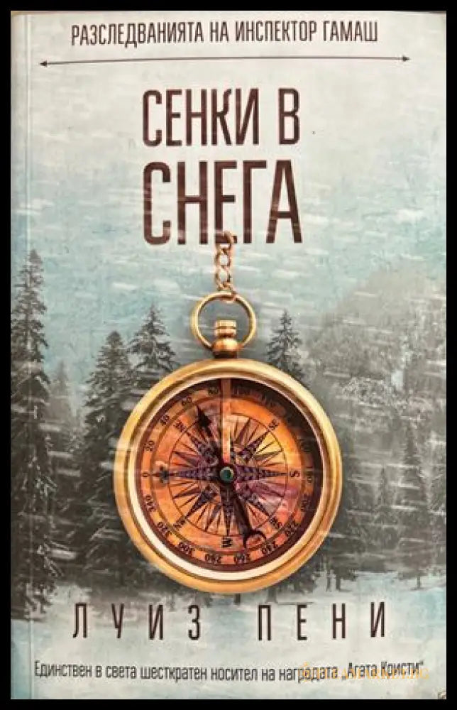 Сенки в снега (270709261647) - Луиз Пени - Книга