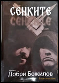 Сенките - Книга
