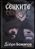 Сенките - Хир Дуло (789) - Книга