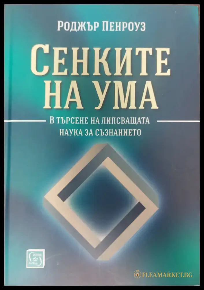 Сенките на ума - Книги