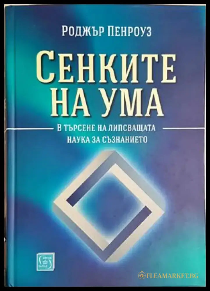 Сенките на ума. В търсене на липсващата наука за съзнанието - Роджър Пенроуз (155) - Книга