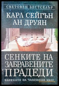 Сенките на забравените прадеди - Книги