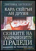 Сенките на забравените прадеди – Карл Сейгън