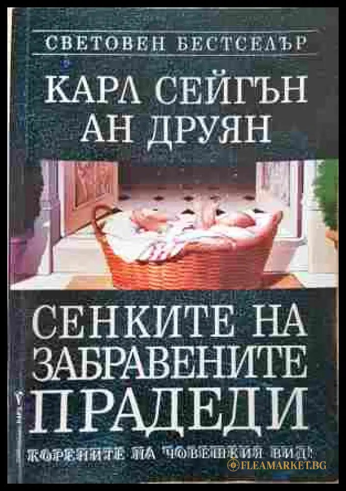 Сенките на забравените прадеди – Карл Сейгън